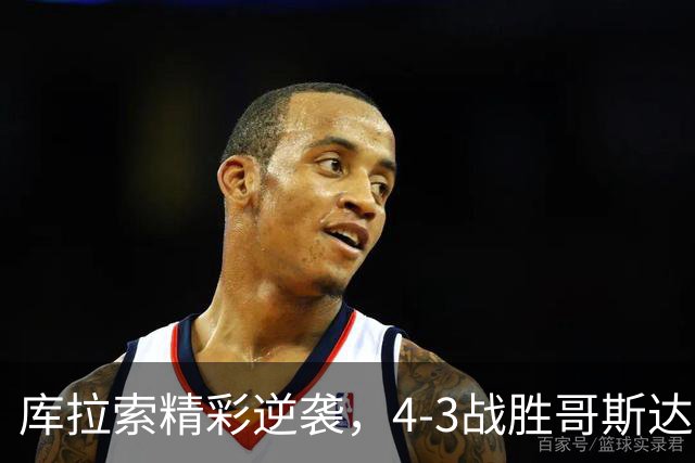 库拉索精彩逆袭，4-3战胜哥斯达黎加